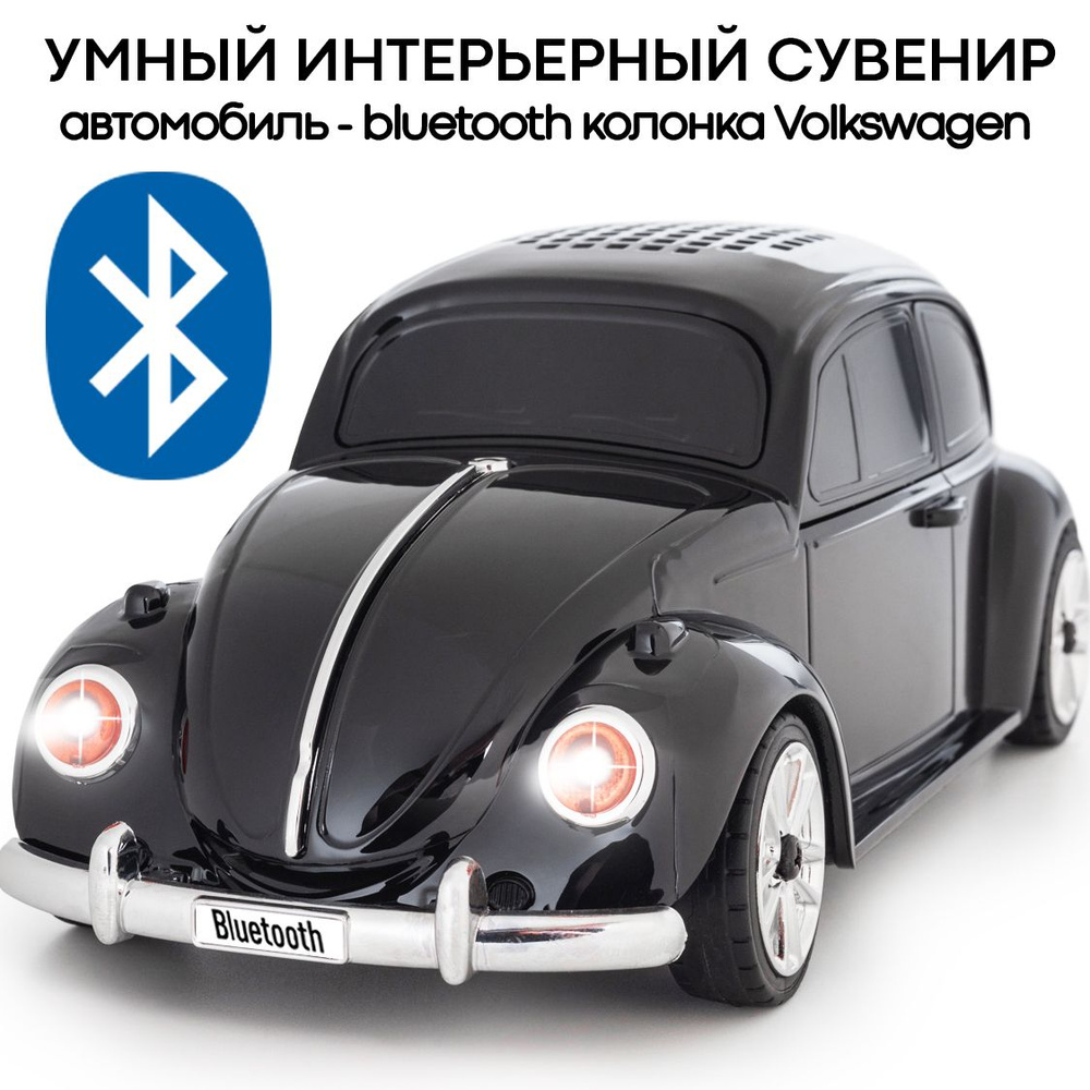 Декор для дома и интерьера. Умный сувенир автомобиль-Bluetooth-колонка,  цвет чёрный - купить Сувенир по выгодной цене в интернет-магазине OZON  (1615482271)