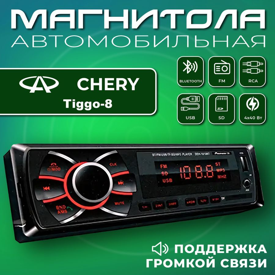 Автомагнитола для Chery Tiggo 8 (Чери Тиго 8) / 1din, Bluetooth, usb ...