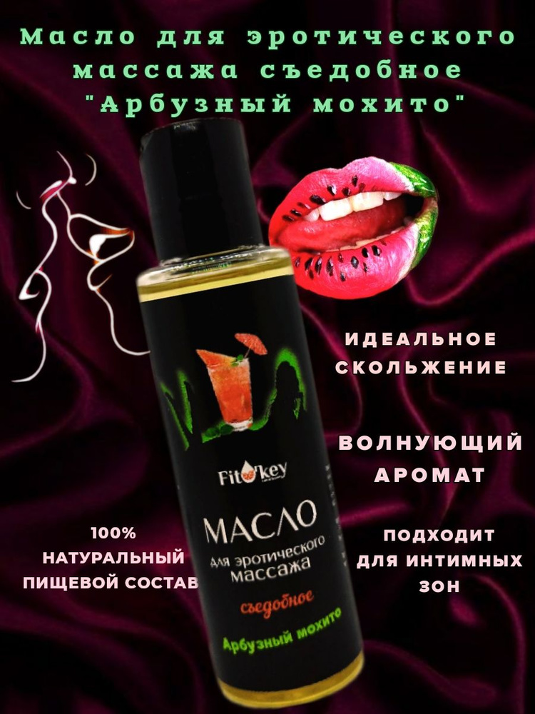 Массажное масло 18+,Масло,110 млFitO'key - купить с доставкой по ...