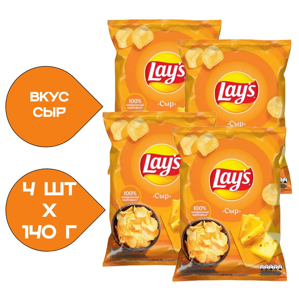 Чипсы картофельные Lay's 140гр. Сыр 4 Пачки - купить с доставкой по ...