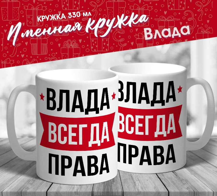 Именная кружка "Влада всегда права" от MerchMaker #1