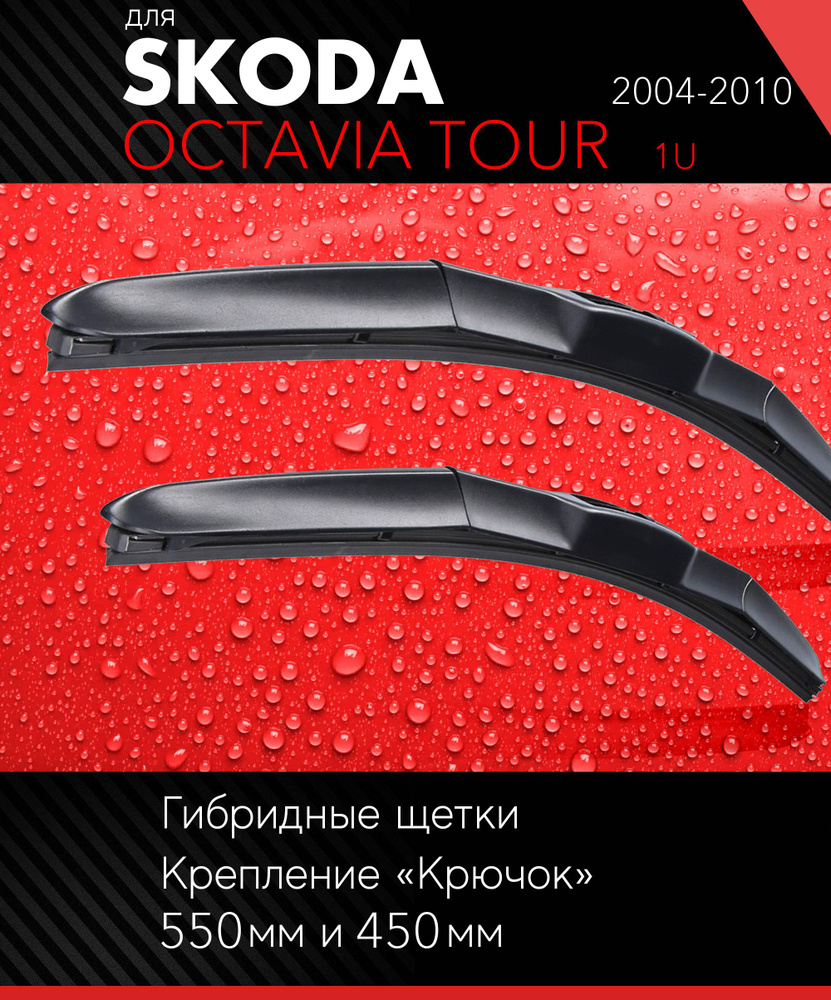 2 щетки стеклоочистителя 530 450 мм на Шкода Октавия 2004-2010, гибридные дворники комплект для Skoda #1