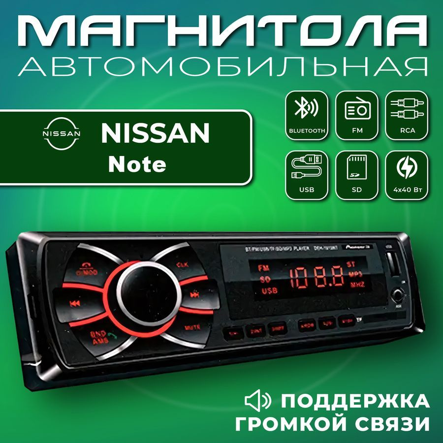 Автомагнитола для Nissan Note (Нисан Ноут) / 1din, Bluetooth, usb, AUX ...