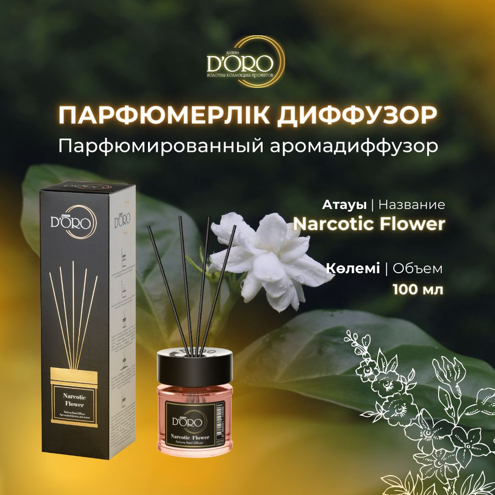 Аромадиффузор Gamma D'ORO Narcotic Flower 100 мл #1