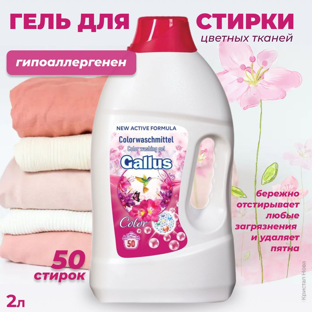 Gallus Гель для стирки цветных тканей, 2 л / - купить с доставкой по ...