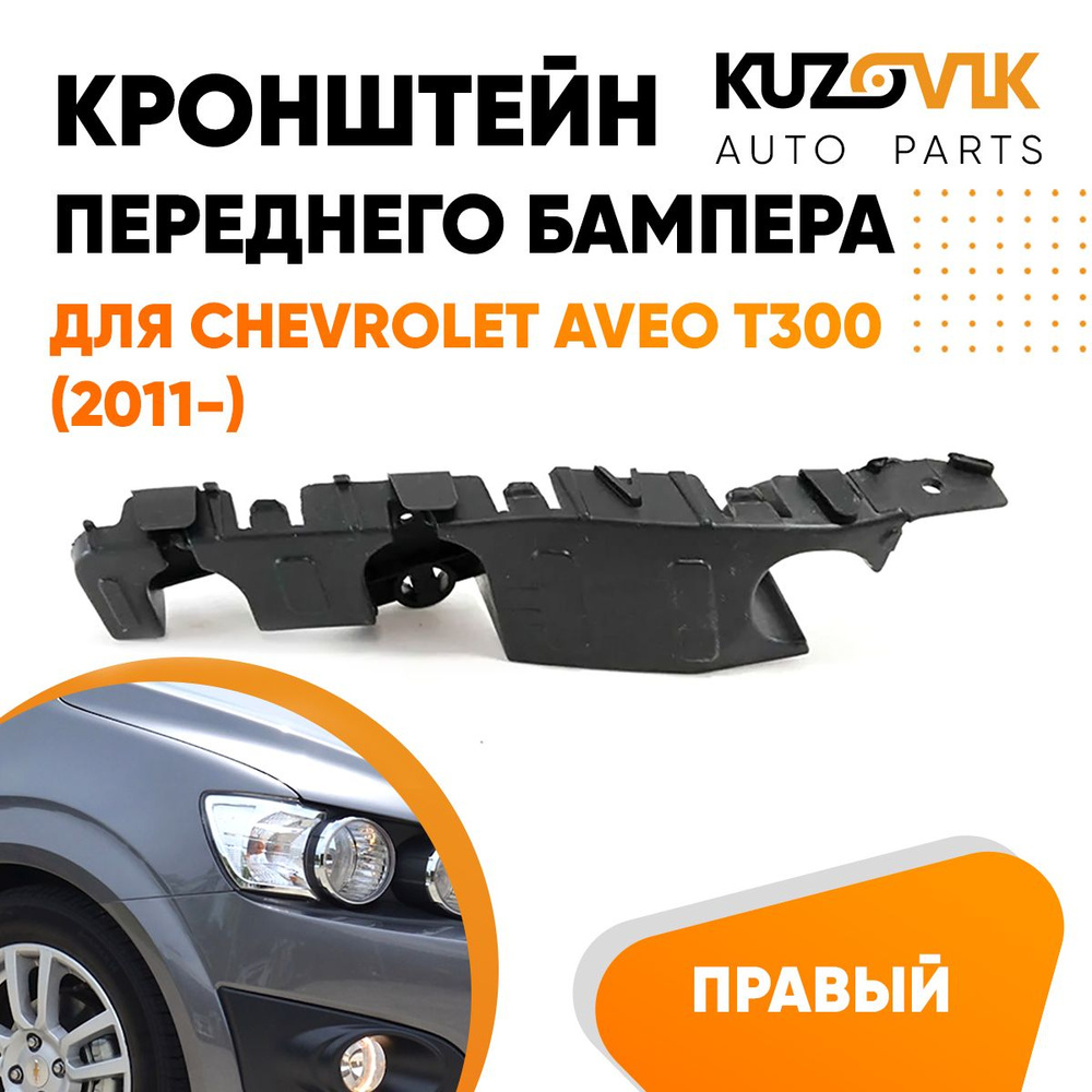 Кронштейн крепление переднего бампера для Шевроле Авео Т300 Chevrolet Aveo  T300 (2011-) правый - KUZOVIK арт. KZVK4120018205 - купить по выгодной цене  в интернет-магазине OZON (724298117)