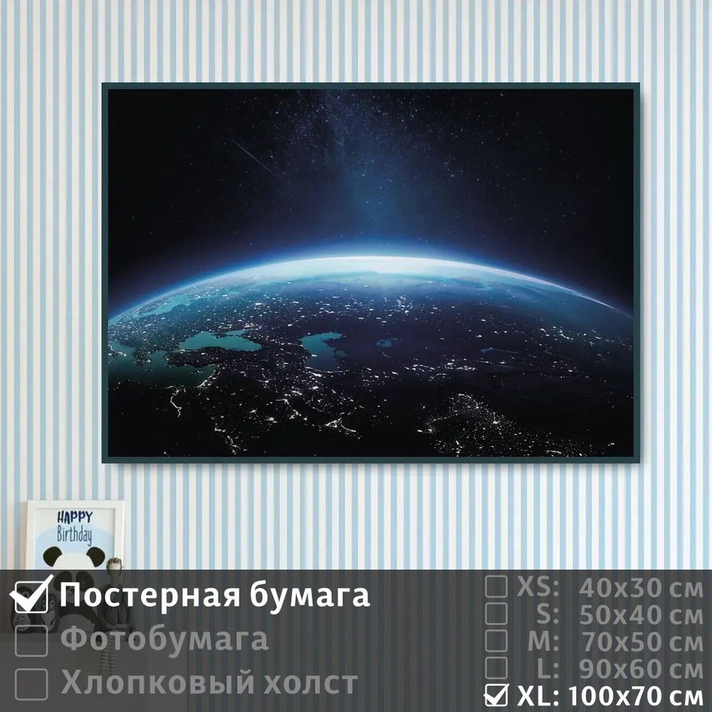 Постер на стену Планета Земля Из Космоса 100х70 см ПолиЦентр #1