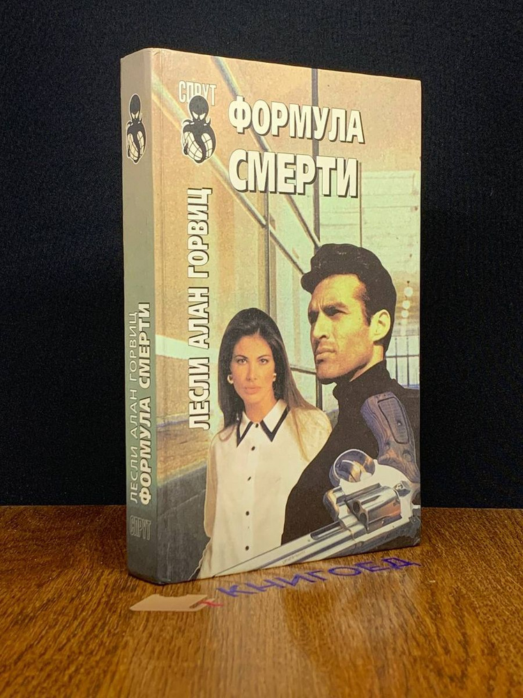 Формула смерти #1