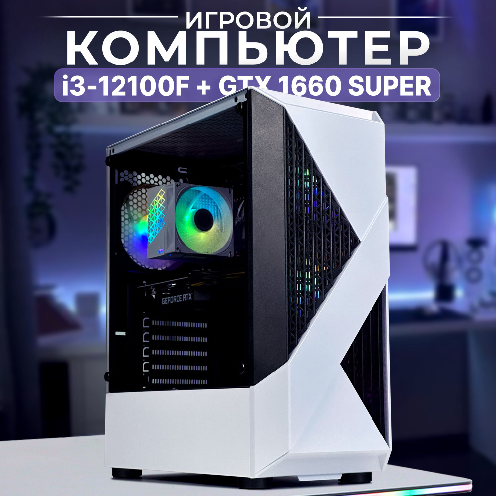 Robotcomp Системный блок F-22 Raptor 2.0 White (Intel Core i3-12100F, RAM 16 ГБ, SSD 960 ГБ, NVIDIA GeForce #1