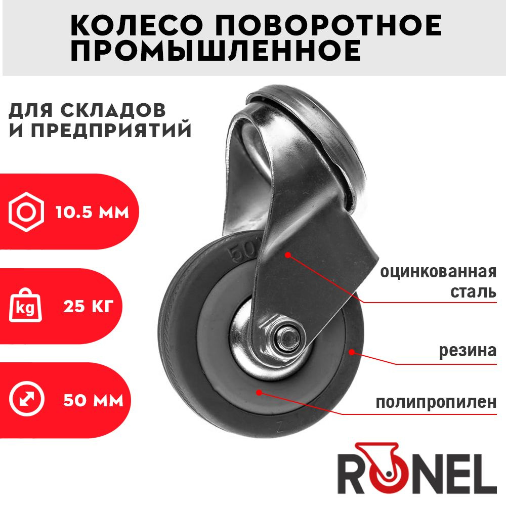 Колесо мебельное 25 кг RONEL 50 мм колеса для мебели, контейнера, тележки  #1