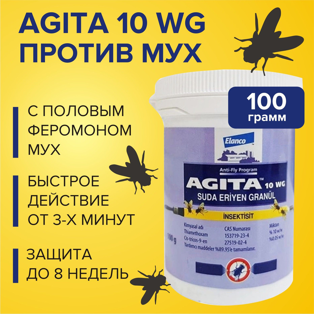 Средство от мух, тараканов, блох в гранулах AGITA 10 WG - 100 гр, Агита  водорастворимое средство для эффективной обработки жилых, ...