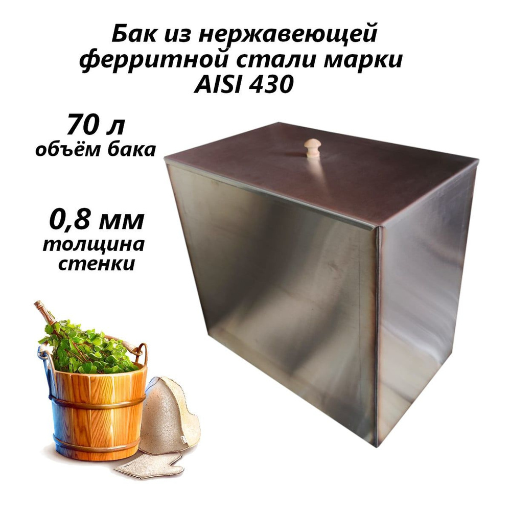 Бак для бани из нержавейки 70 л aisi 430 - купить с доставкой по ...