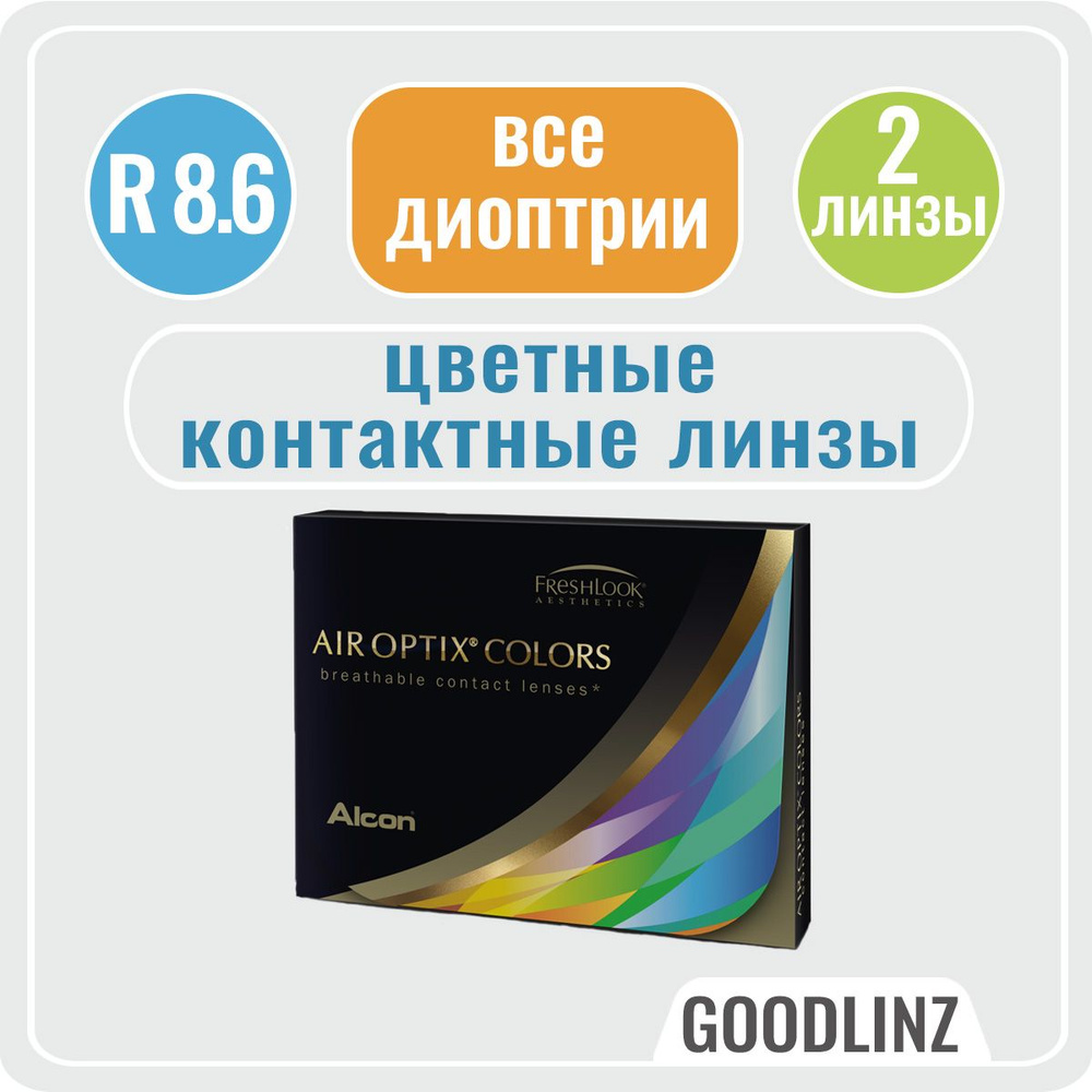 Цветные контактные линзы ALCON, Air Optix Colors, зеленый I 0.00 I 8.6 I 2 линзы I ежемесячные  #1