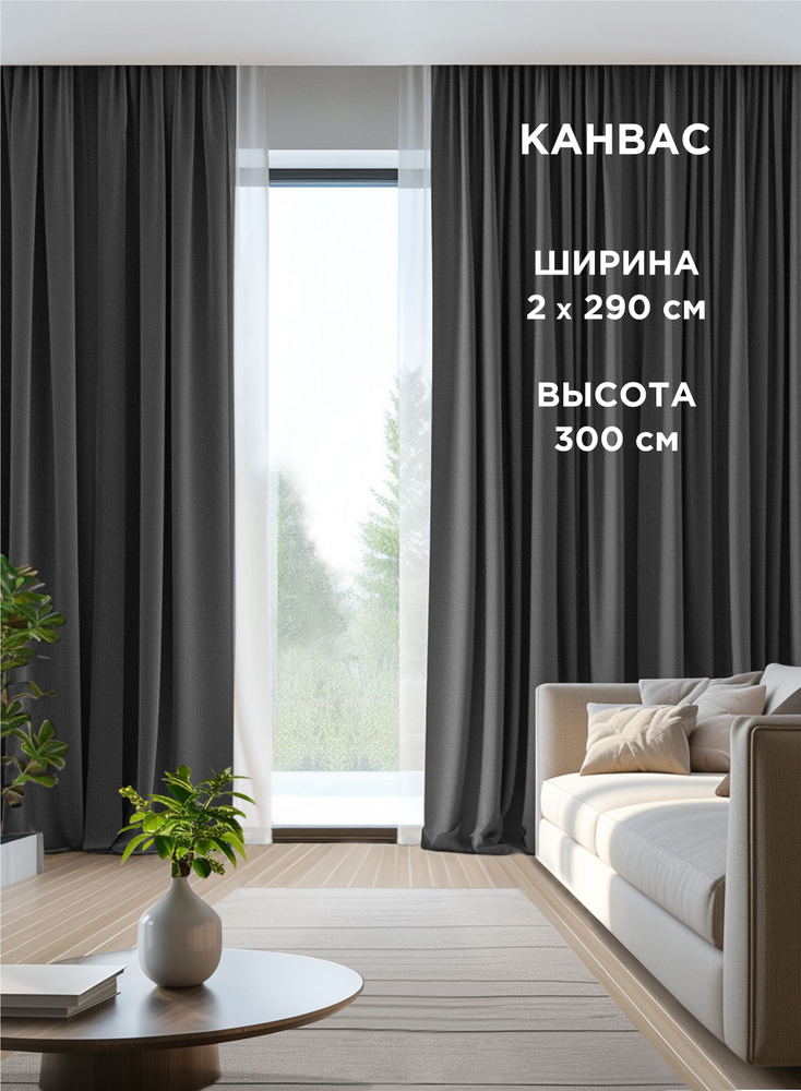 Комплект штор ВсеТканиТут канвас Bacio графит , темно-серый 2 шт - 290 х 300 см  #1