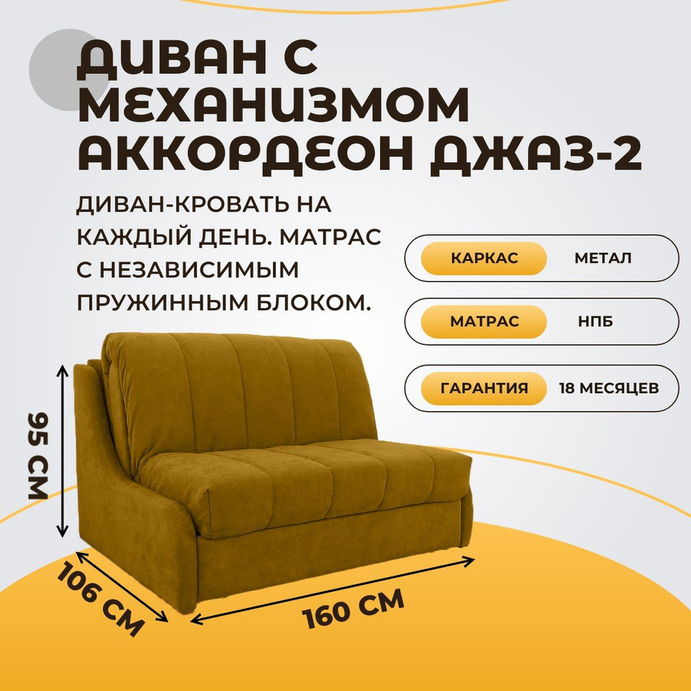 Диван-кровать Джаз-2, механизм Аккордеон, 160х116х95 см - купить по ...