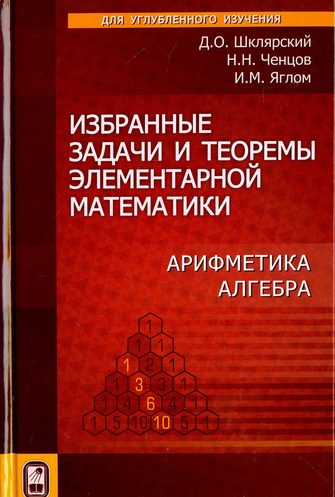 Избранные задачи и теоремы элементарной математики. Арифметика. Алгебра | Яглом Исаак Моисеевич, Ченцов #1