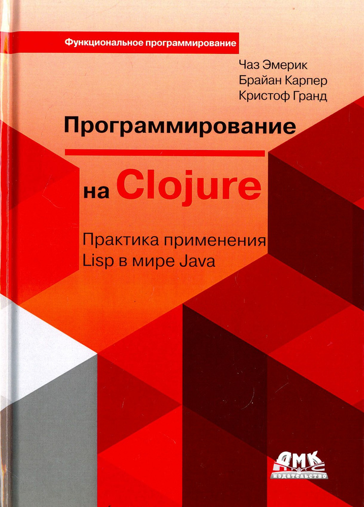 Программирование на Clojure | Эмерик Чаз, Карпер Брайан #1