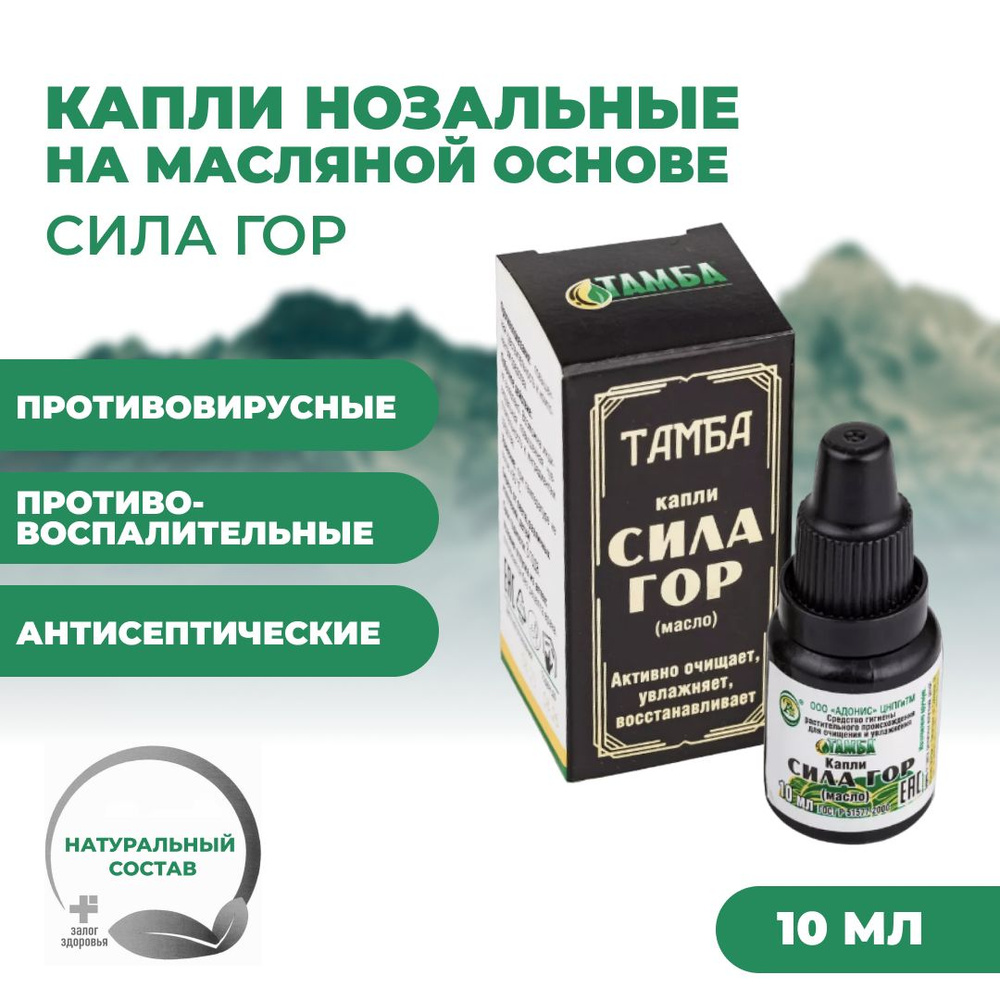 Капли в нос от заложенности натуральные "СИЛА ГОР", Средство ...