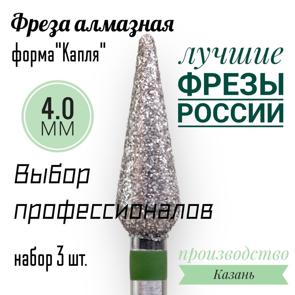 Фреза КМИЗ алмазная "Капля" зелёная насечка для педикюра и маникюра,4.0*12мм,набор 3 штуки  #1