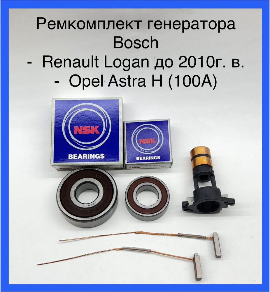 Ремонтный комплект для генератора Bosch Renault Logan до 2010г ...