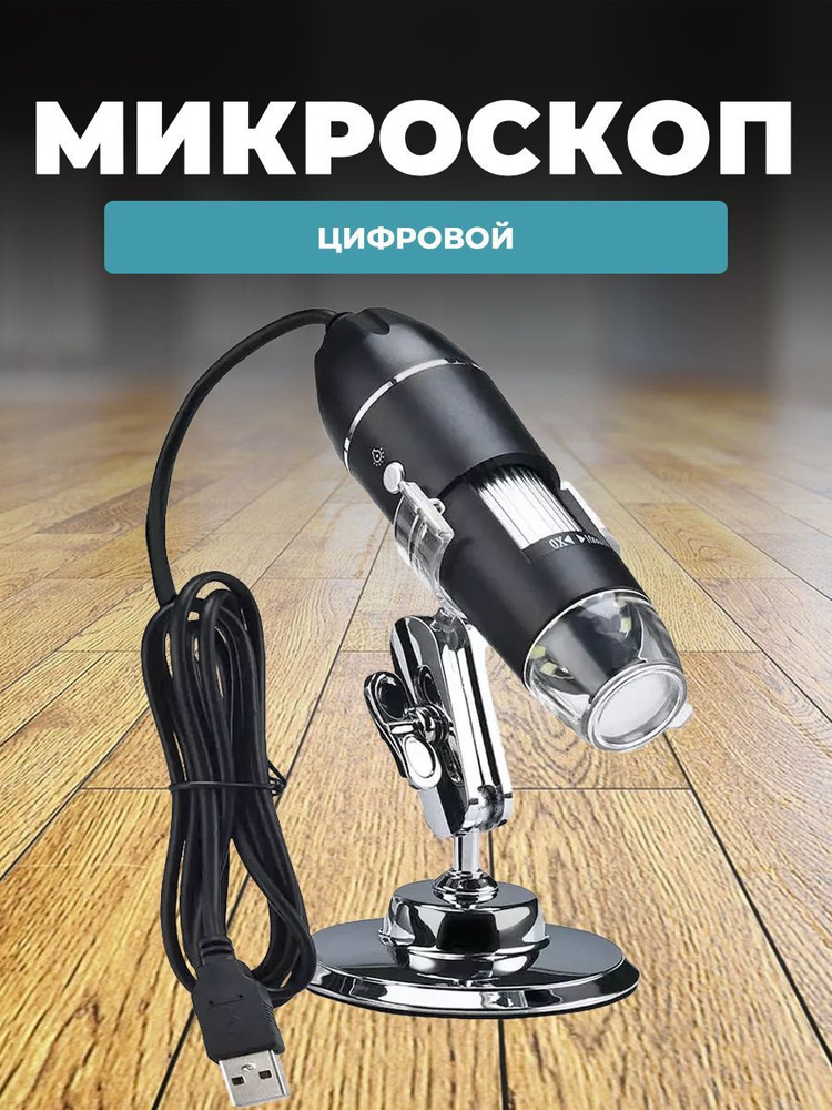 Микроскоп Digital Microscope Electronic Magnifer, Цифровой, 1000 крат ...