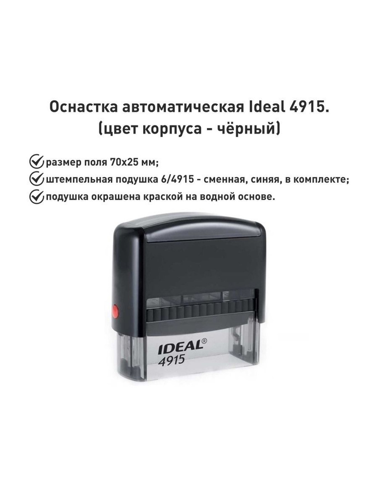 IDEAL 4915 черная, оснастка для печати #1