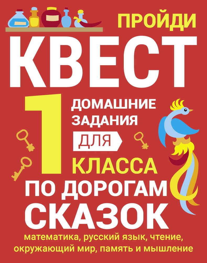 Домашние задания-квесты.1 класс. По дорогам сказок | Зеленко Сергей Викторович  #1