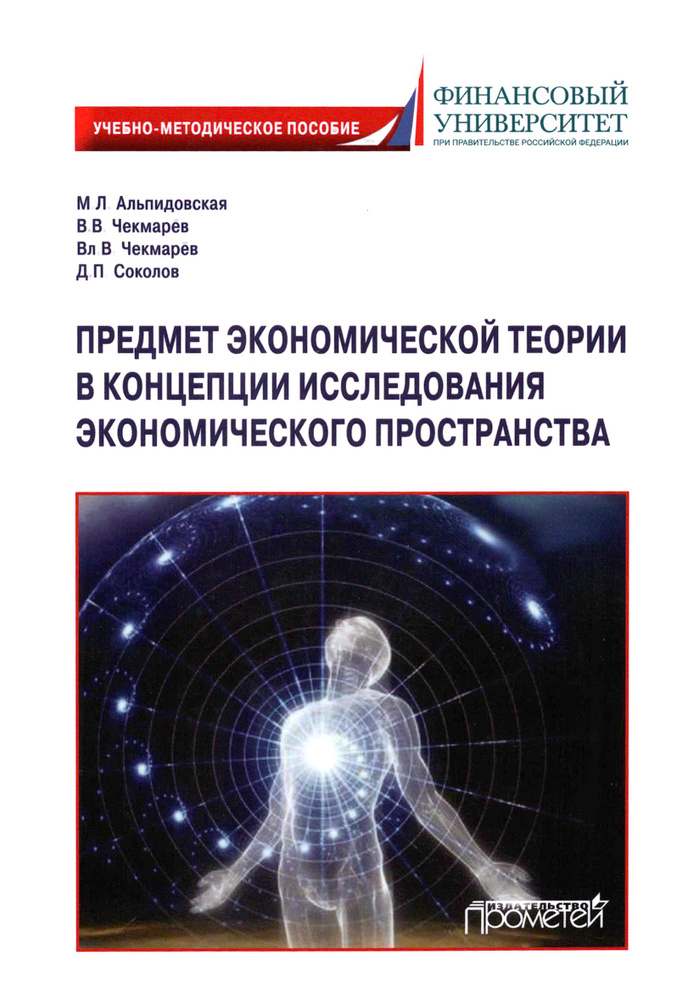 Предмет экономической теории в концепции исследования экономического пространства | Чекмарев В. В., Альпидовская #1