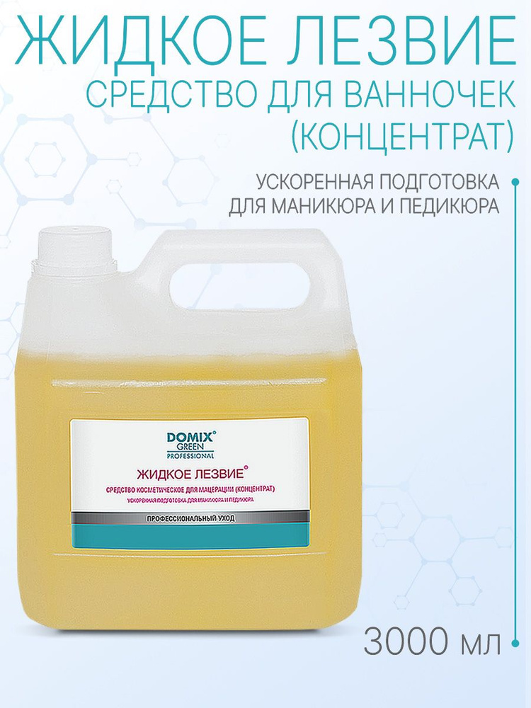 DOMIX GREEN PROFESSIONAL Жидкое лезвие - для ванночек, для подготовки к маникюру и педикюру, 3л  #1