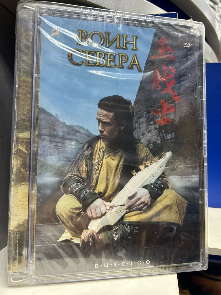 Воин севера (DVD) Лицензия. #1