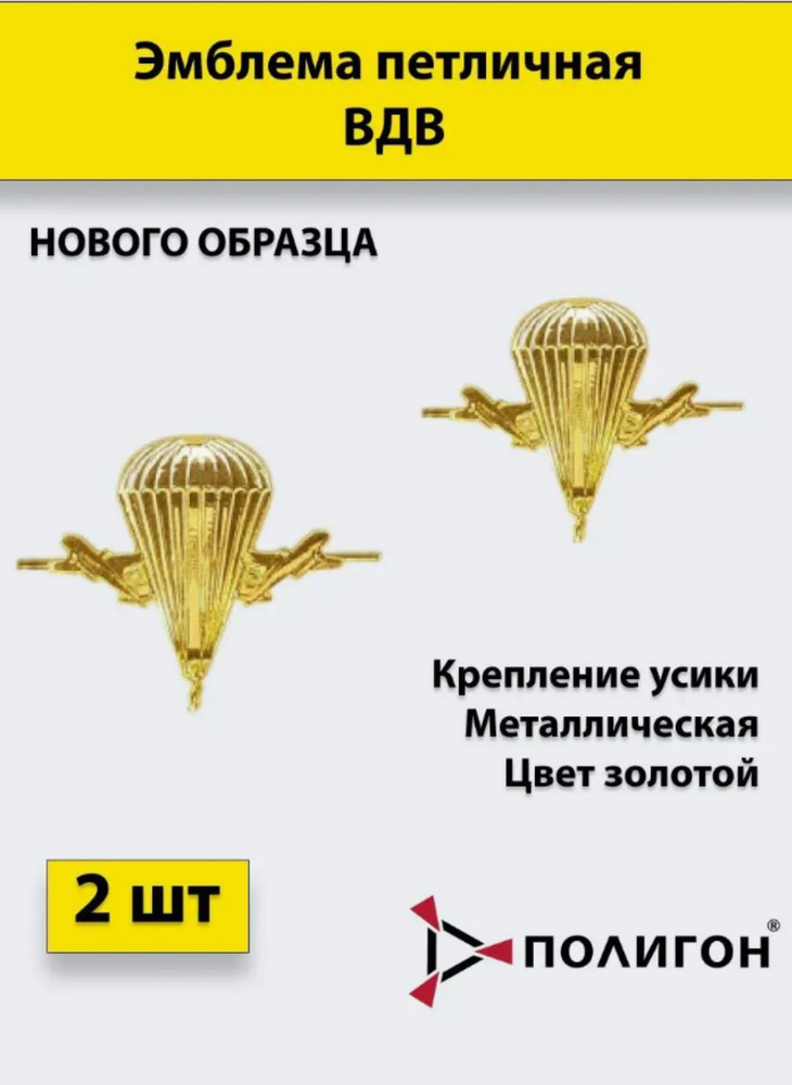 Петличный значок-эмблема ВДВ нового образца золотая, 2 штуки, металлические  #1