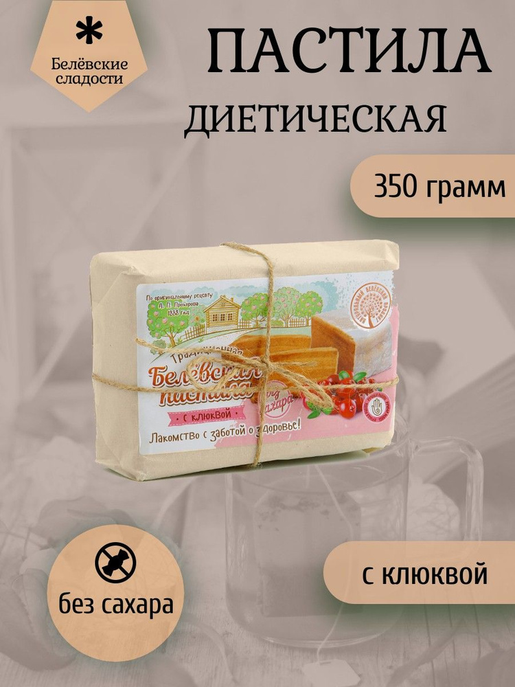 Белёвский продукт, Пастила диетическая с клюквой 350 грамм  #1