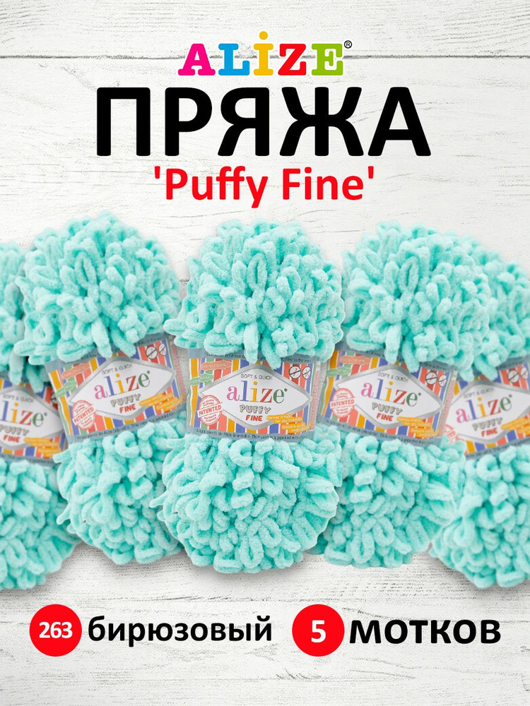 Пряжа для вязания Alize Puffy Fine Паффи Ализе Пуффи Файн Плюш с петельками, 263 бирюзовый, 100 гр, 14,5 #1