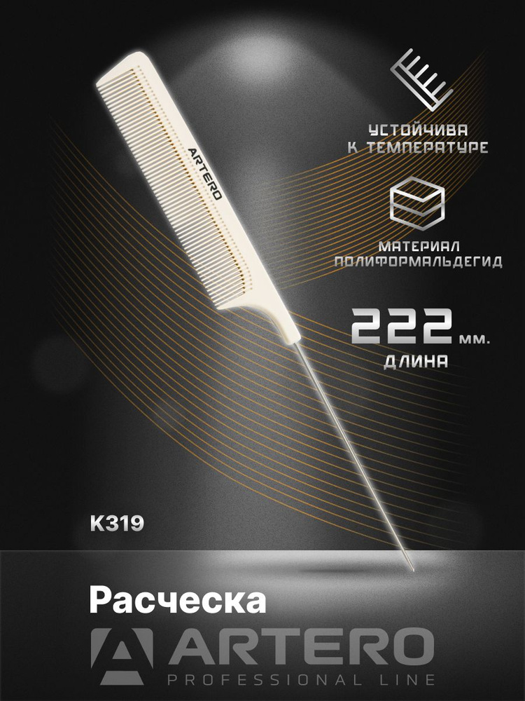 ARTERO Professional Расческа K319, полиформальдегид L222 мм #1