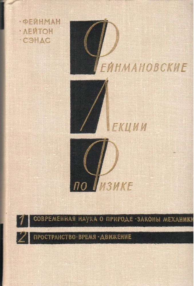Фейнмановские лекции по физике. Том 1. Современная наука о природе ...