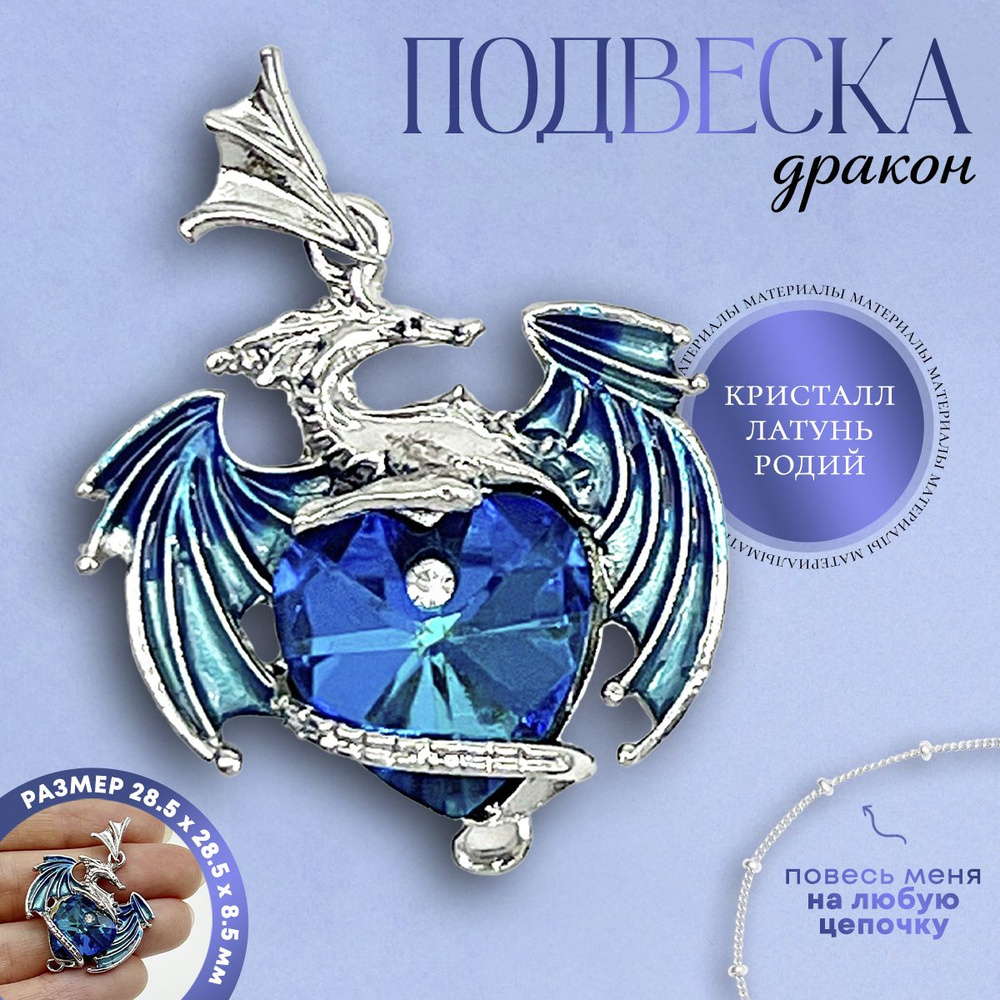 Подвеска дракон синее сердце, с бейлом, Родий - купить с доставкой по ...