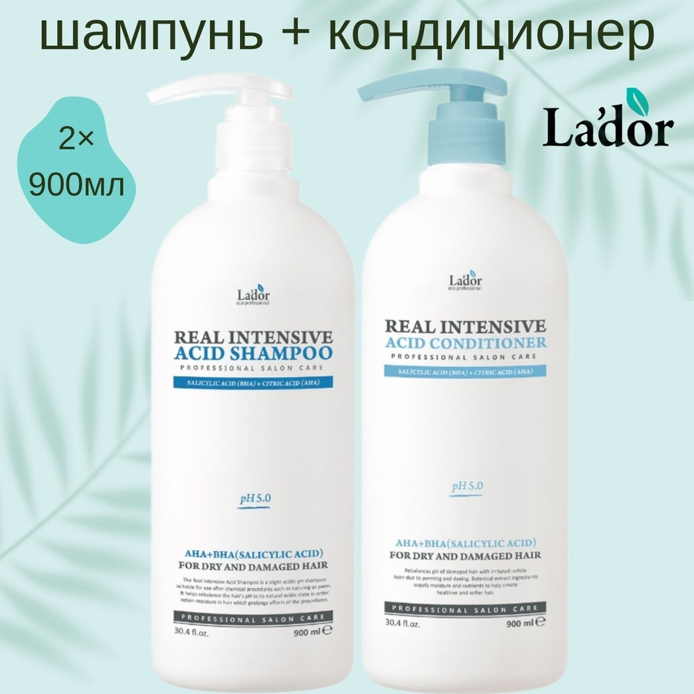 Lador Шампунь и кондиционер для поврежденных волос Real Intensive Acid, 900 + 900 мл  #1