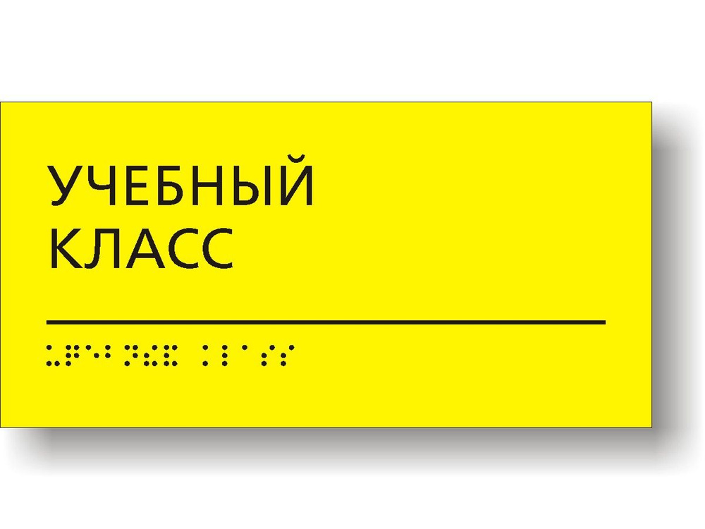 "Учебный класс" Табличка тактильная с шрифтом Брайля #1