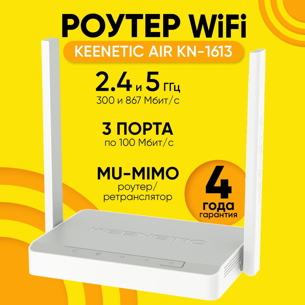 Keenetic Роутер Беспроводной Wi-Fi роутер двухдиапазонный 2,4Ггц/5Ггц  Keenetic Air KN-1613, 4-портовым Smart-коммутатором и переключателем режима  ...