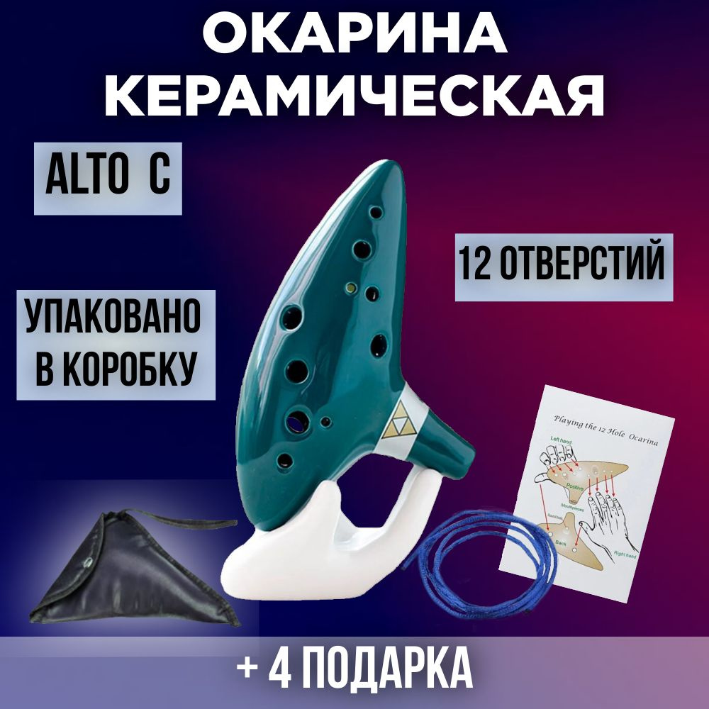 Окарина керамическая с 12 отверстиями Alto C - купить с доставкой по ...