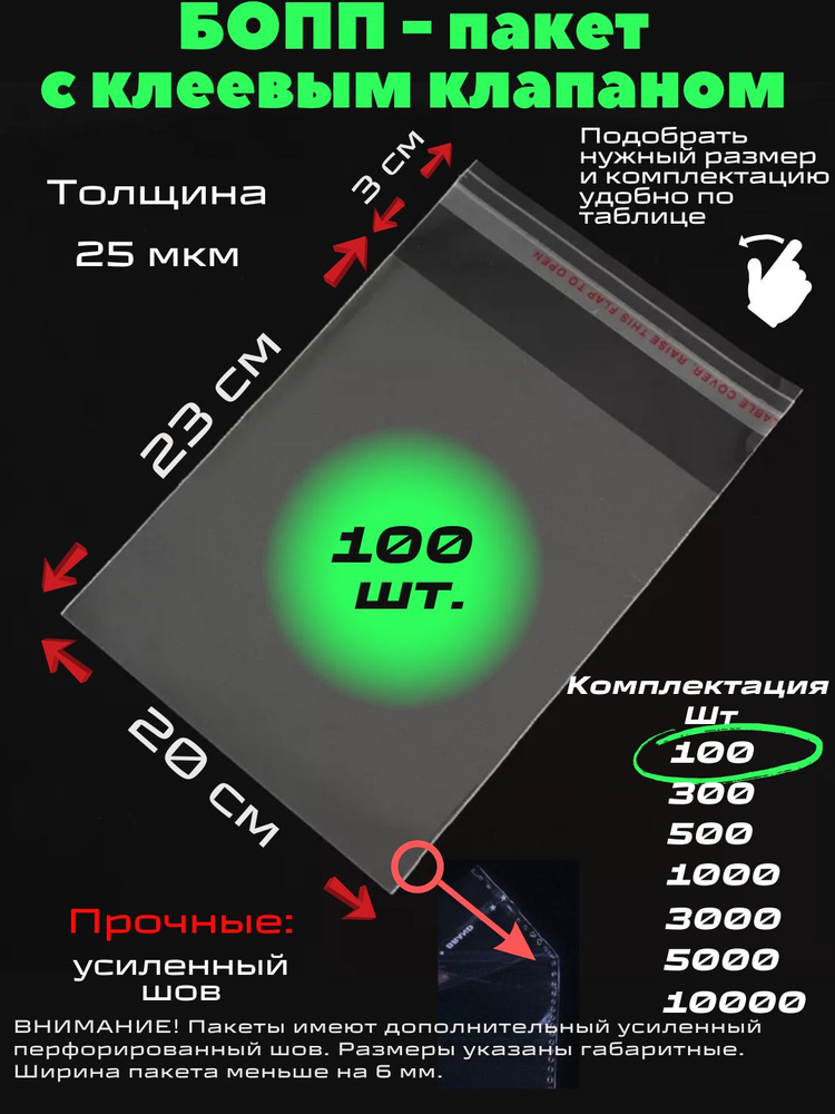 Фасовочные упаковочные пакеты с клеевым клапаном, бопп пакеты с клеевым краем, клейкой лентой 20х23/3_100шт #1