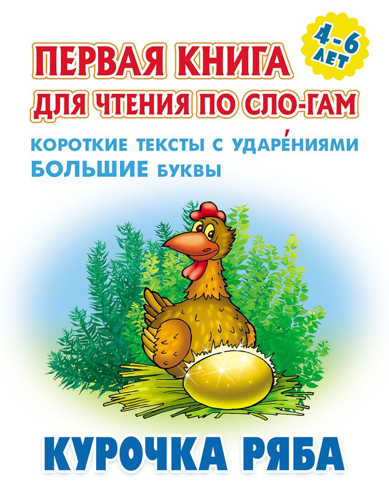 Курочка Ряба #1