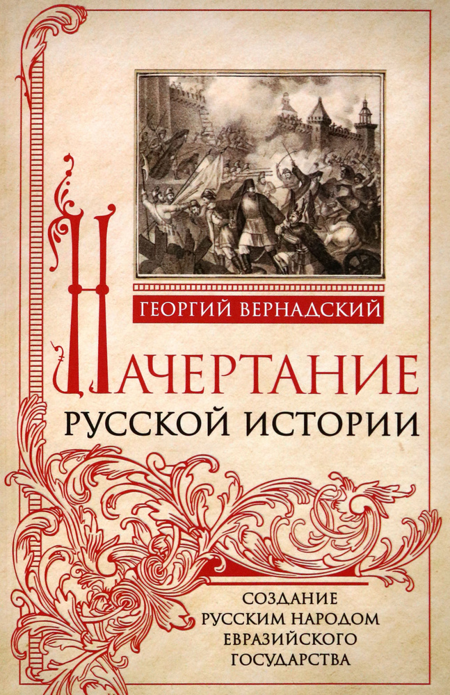 Начертание русской истории. Создание русским народом евразийского государства | Вернадский Георгий Владимирович #1