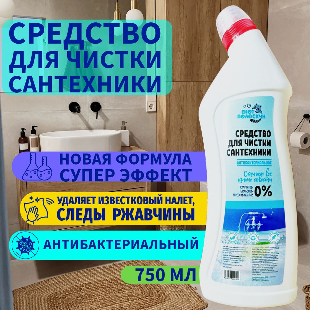 Средство для чистки сантехники от налета и ржавчины, анти-налет, 750 мл,  Енот Полоскунот