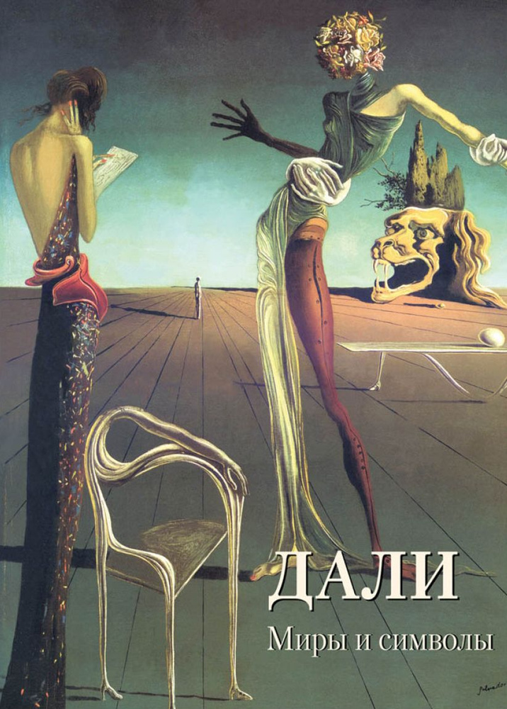 Дали. Миры и символы #1