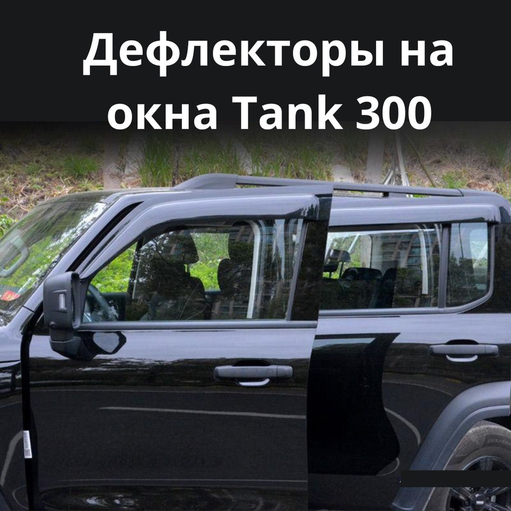 Дефлектор для окон Дефлекторы для окон Tank 300 купить по выгодной цене в  интернет-магазине OZON (1420173223)