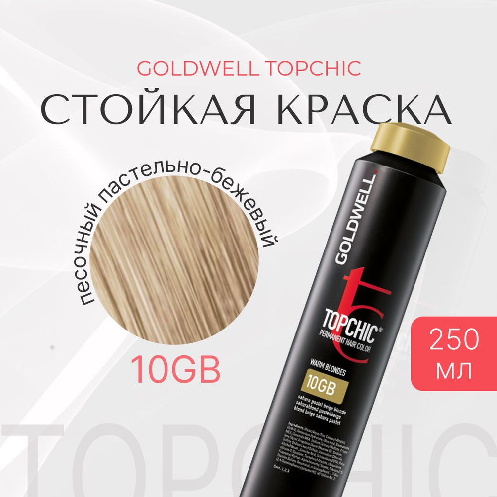 Стойкая краска Goldwell Topchic 10GB, оттеночная, песочный пастельно-бежевый, перманентный краситель #1