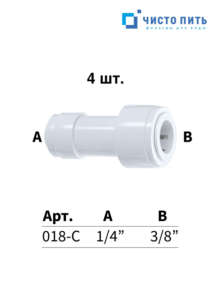 Фитинг прямой для фильтра - 4 шт. #1