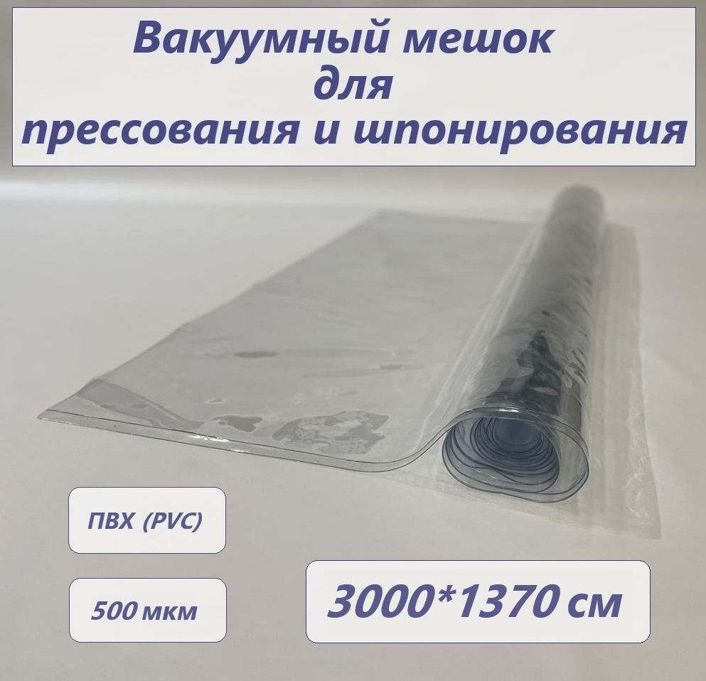 Вакуумный мешок для шпонирования и прессования ПВХ(PVS)- 500мкм 3000х1370см  #1