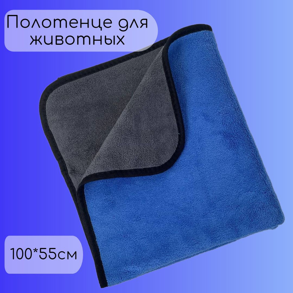 Полотенце из микрофибры для собак и кошек купить на OZON по низкой цене ...